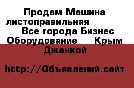 Продам Машина листоправильная UBR 32x3150 - Все города Бизнес » Оборудование   . Крым,Джанкой